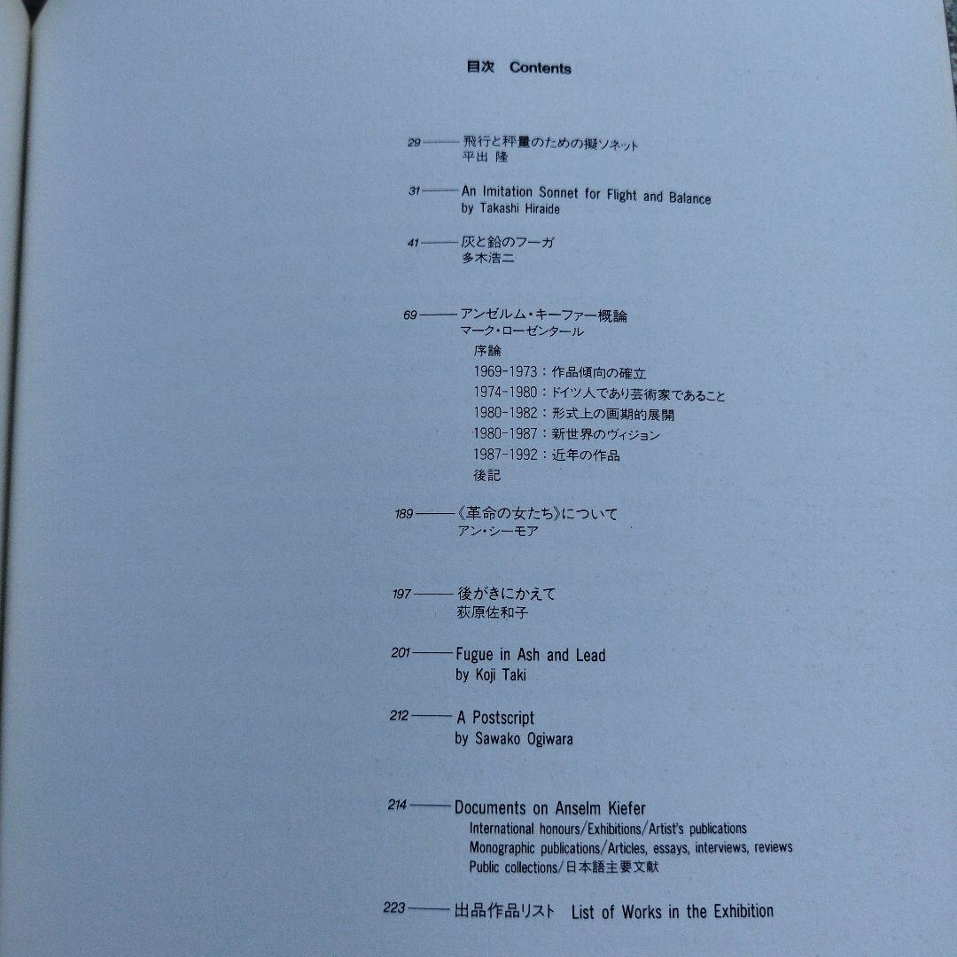 アンゼルム・キーファー　1993年 227P SC天小口にわずかにヨゴレ写真参照