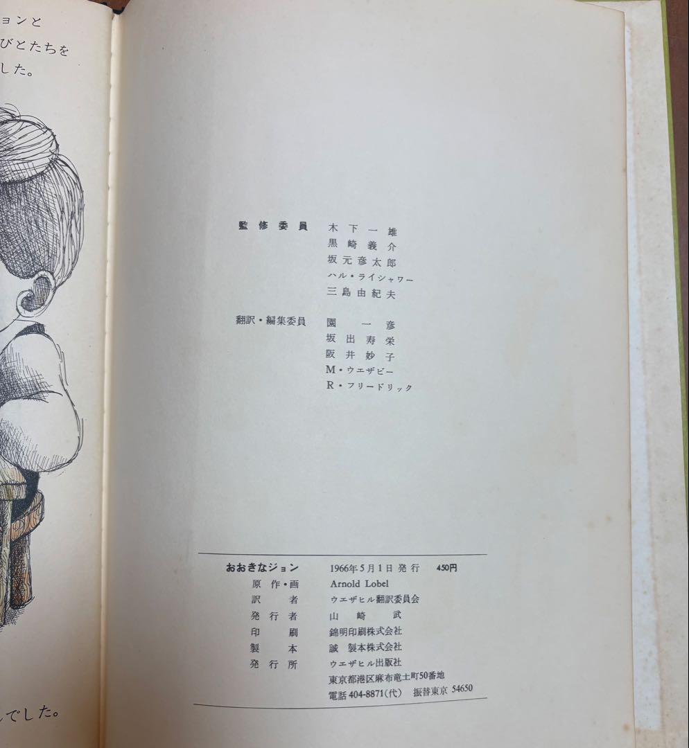 おおきなジョン　アーノルド・ローベル　ジャイアント・ジョン　ウエザヒル版