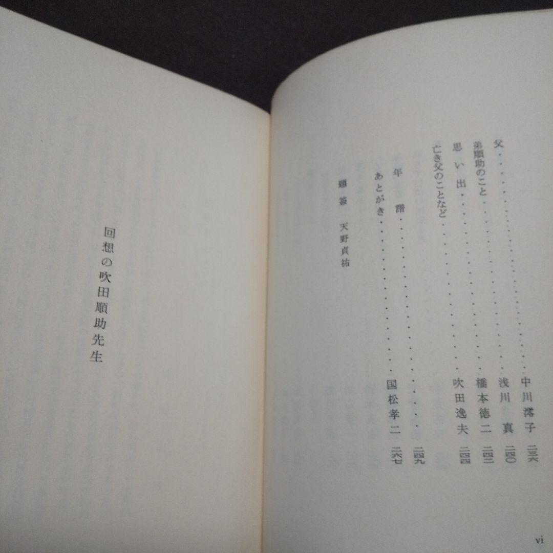 回想の吹田順助先生