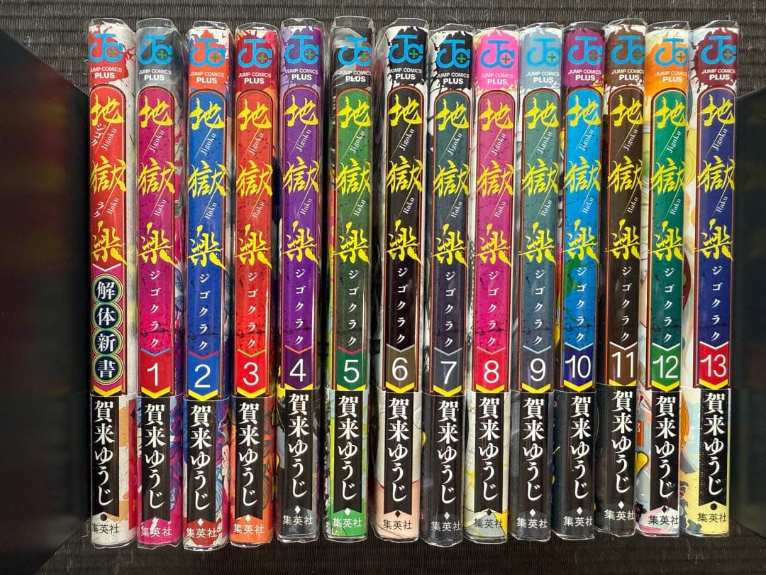 地獄楽 1-13巻 全巻帯付き ファンブック 特典
