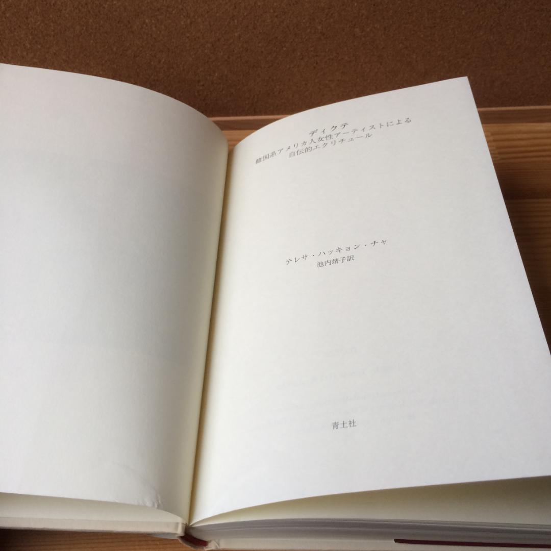 『ディクテ』DICTEE　 テレサ・ハッキョン・チャ著