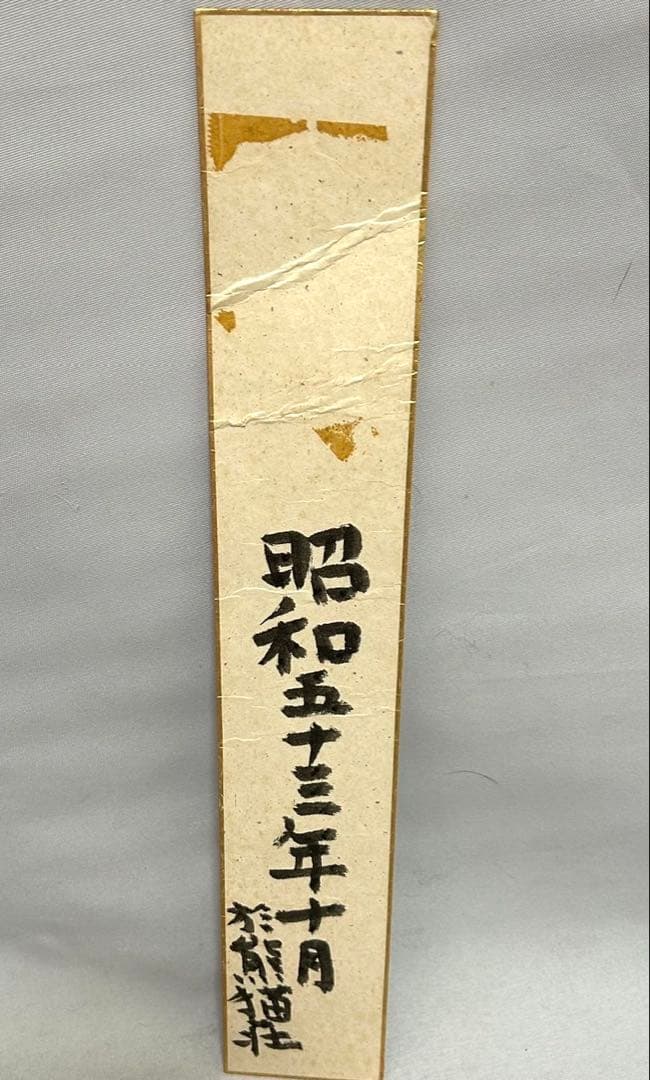 俳人　金子兜太　肉筆俳句　短冊　新聞記事付(肉)