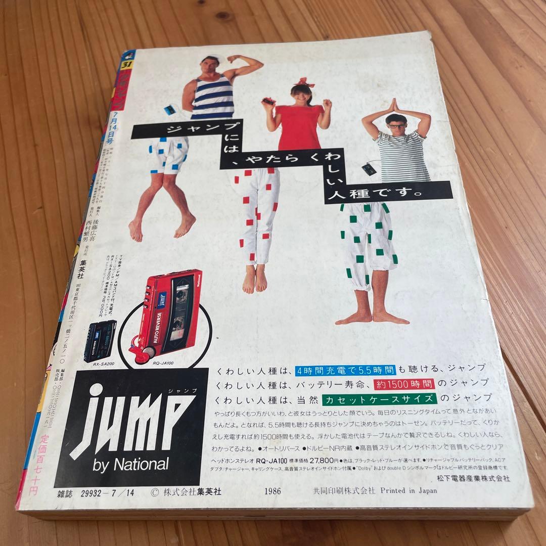 【貴重】週刊少年ジャンプ 1986年 31号