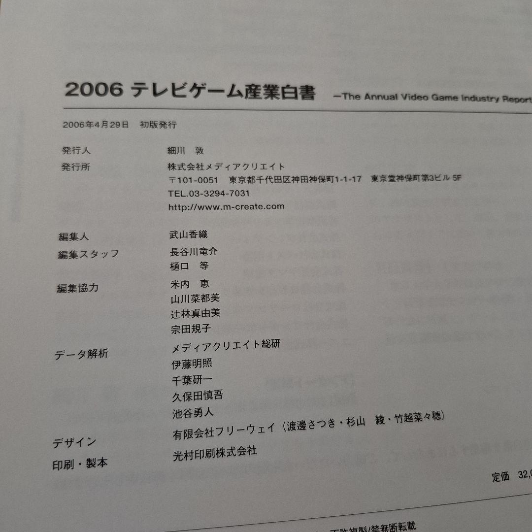 テレビゲーム産業白書 2006