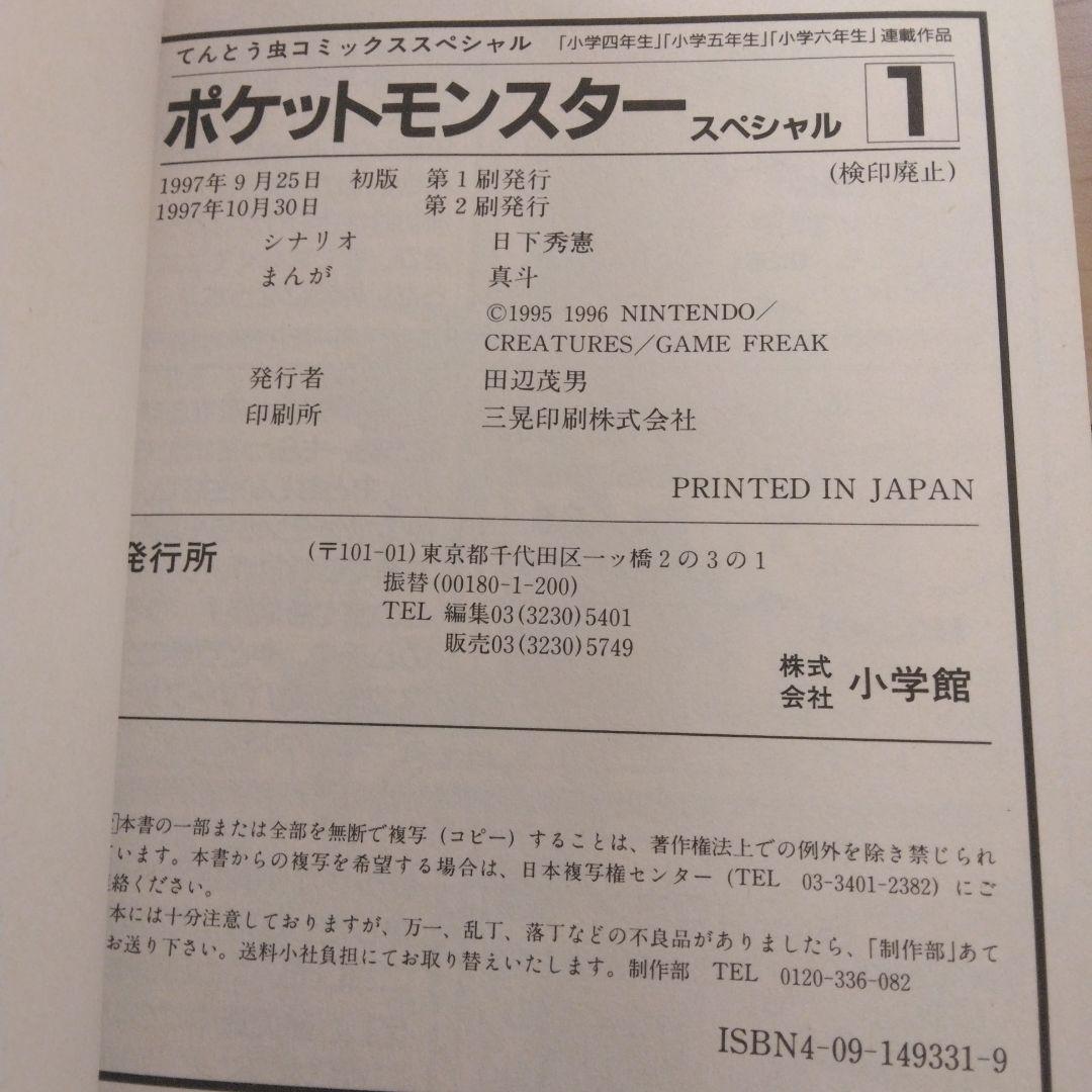 【SALE】ポケットモンスタースペシャル 1（2刷） 2巻（初版）セット