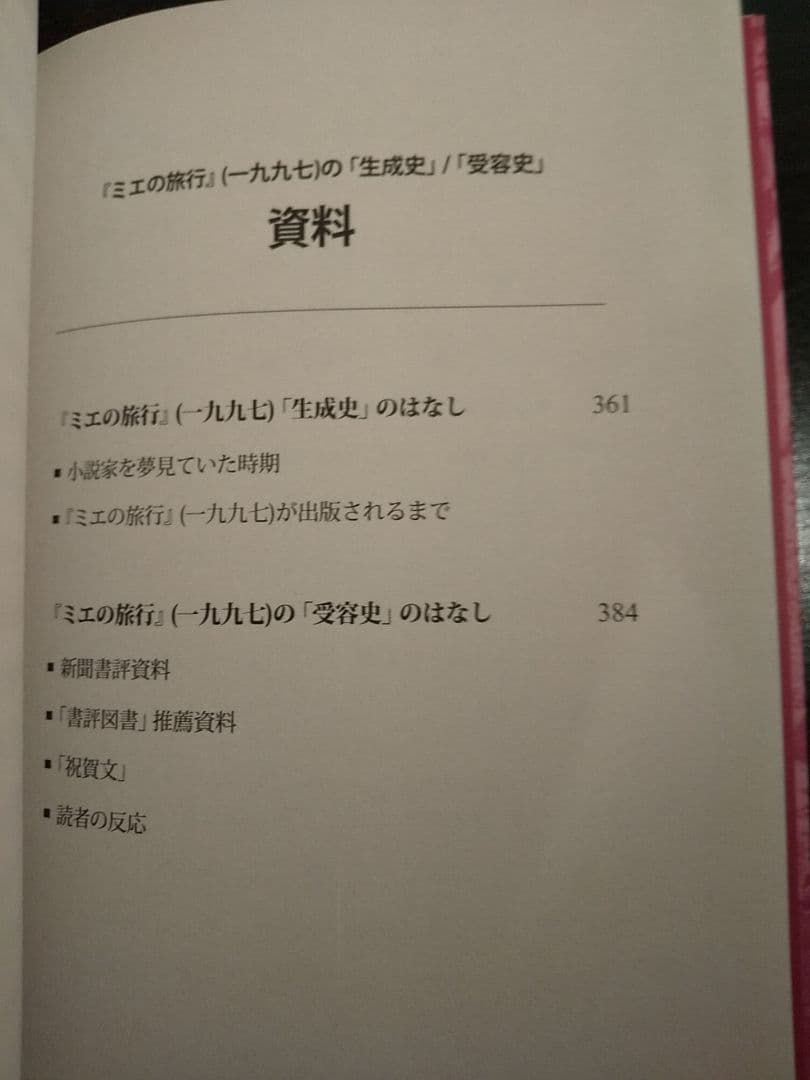 「ミエの旅行」車鳳禧（チャ・ボンヒ）、訳＝河原啓剛