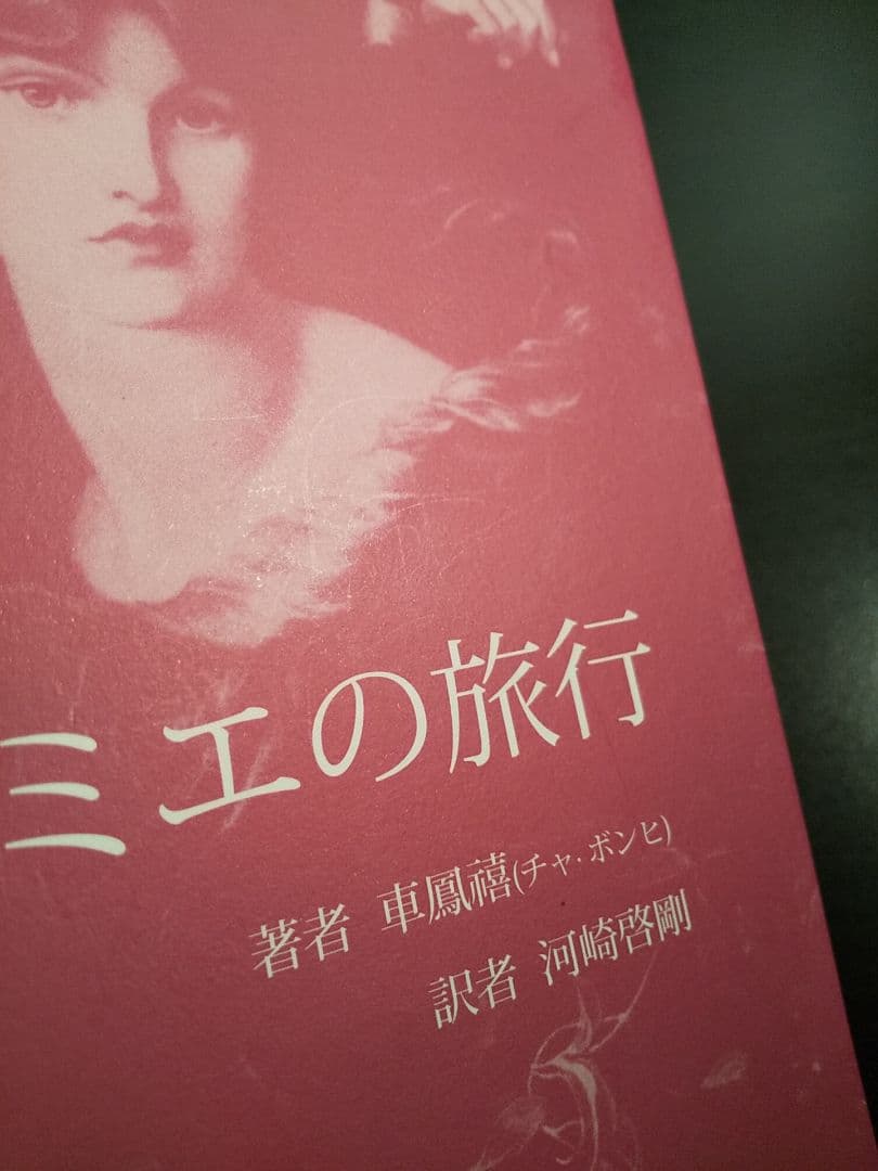 「ミエの旅行」車鳳禧（チャ・ボンヒ）、訳＝河原啓剛