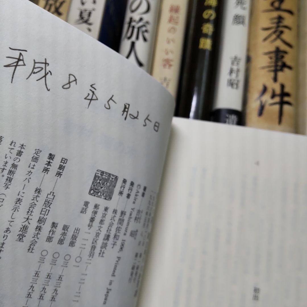 吉村昭 ２４冊まとめ売り