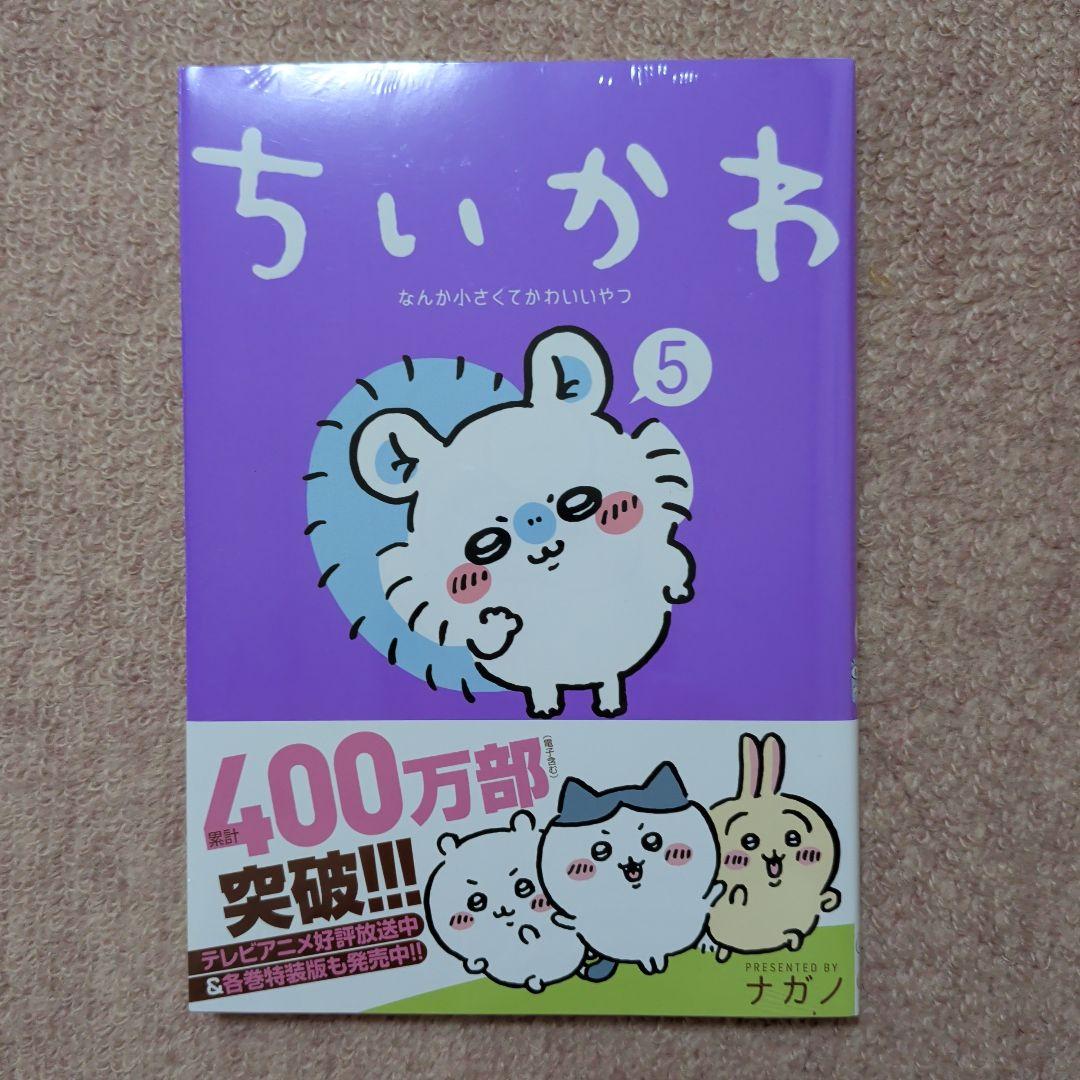 最終価格〈新品・未開封品〉ちいかわ　コミック　既刊1〜8巻全巻セット⑤