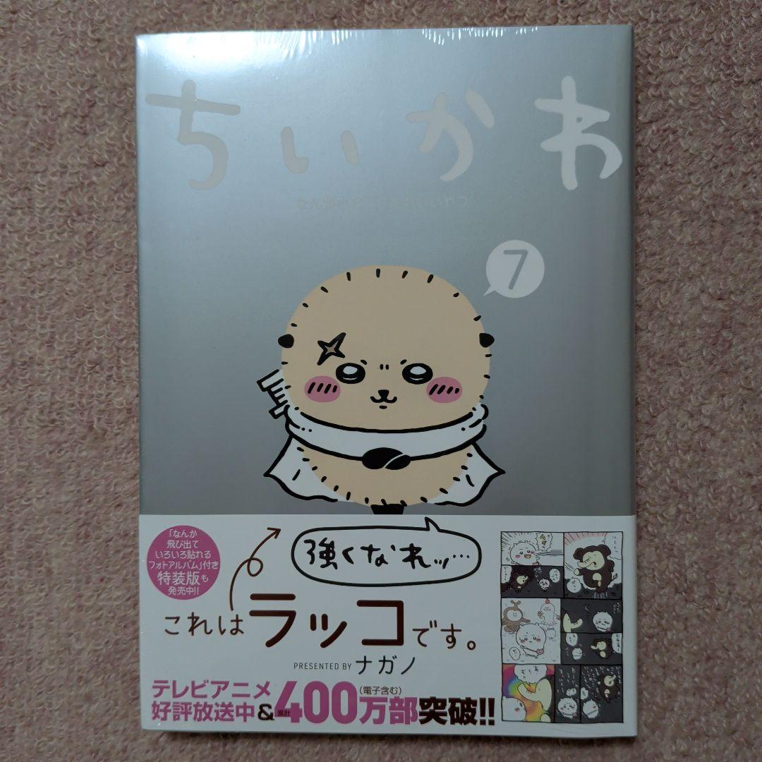 最終価格〈新品・未開封品〉ちいかわ　コミック　既刊1〜8巻全巻セット⑤