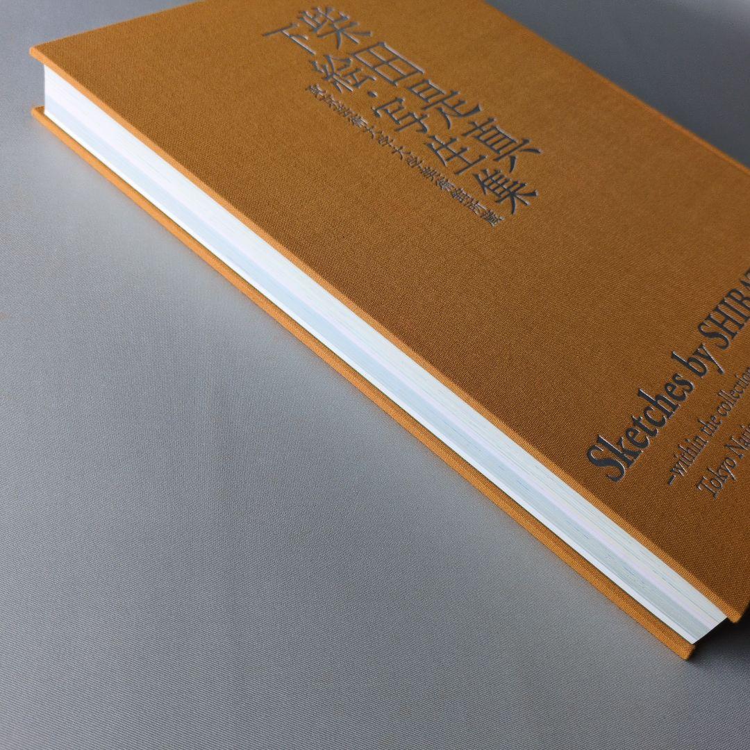 【美品】柴田是真下絵・写生集 東京芸術大学大学美術館所蔵