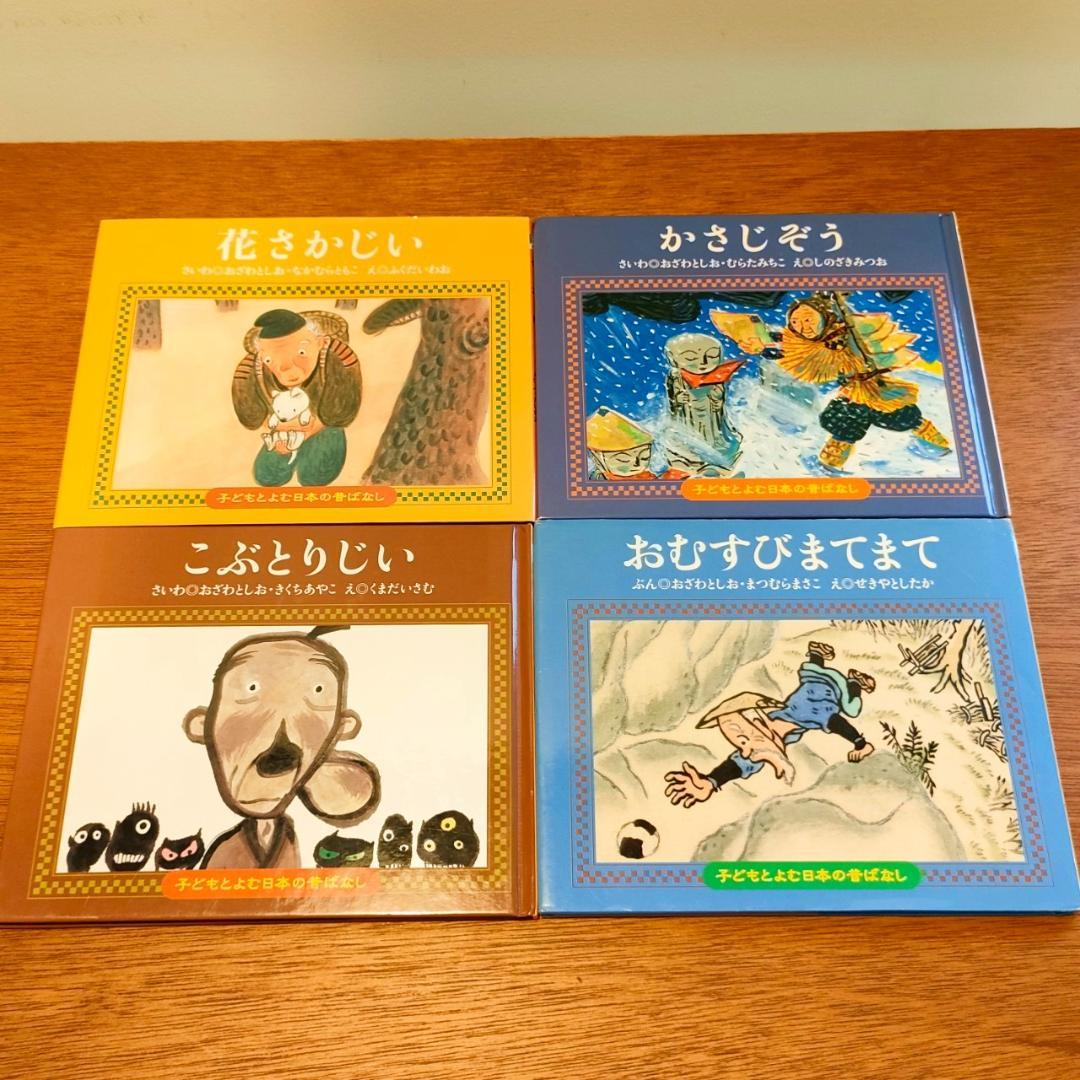 【日本昔ばなし絵本24冊セット】子どもとよむ日本の昔ばなし＆てのひらむかしばなし