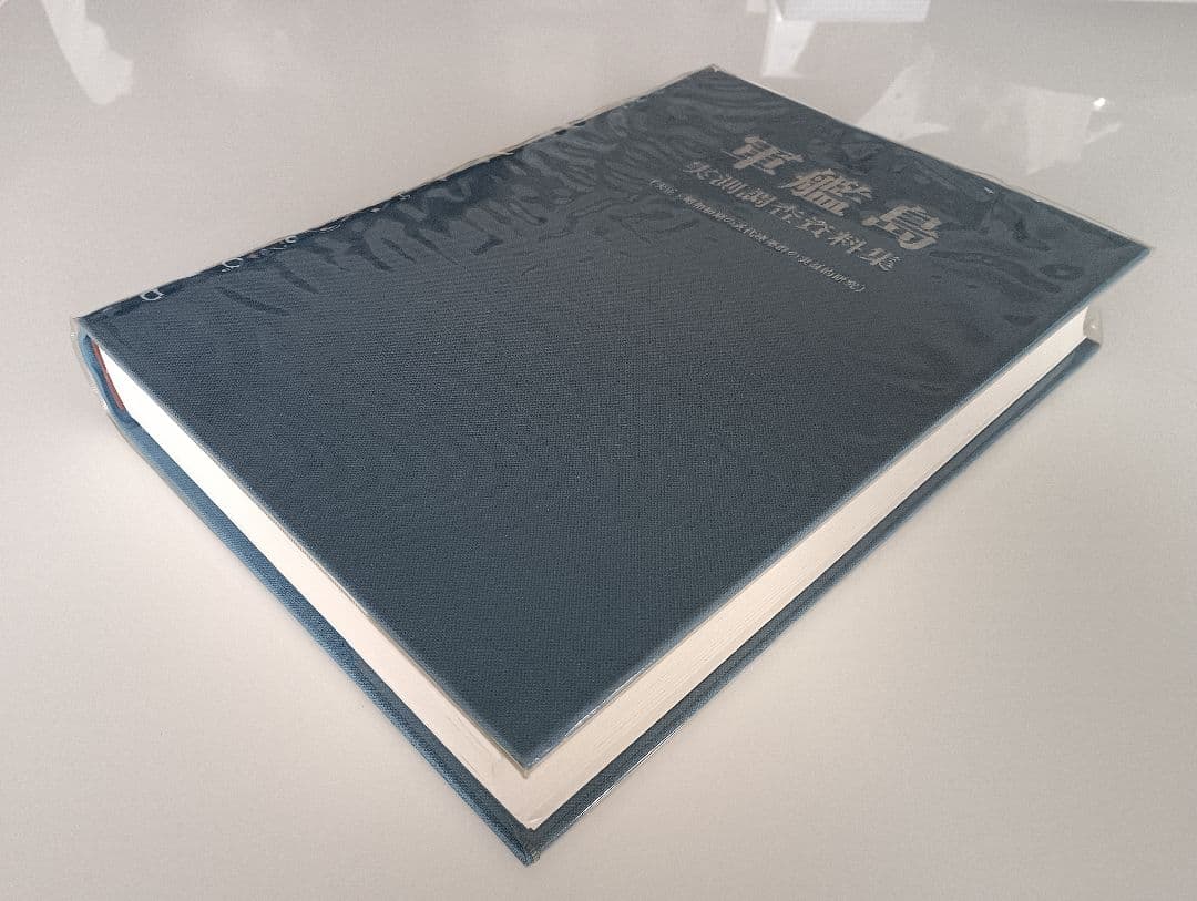 軍艦島実測調査資料集〔近代建築群の実証的研究〕初版本／東京電機大学阿久井喜孝他編