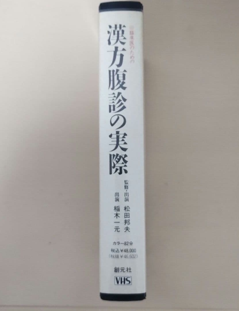 漢方腹診の実際 VHS 希少品