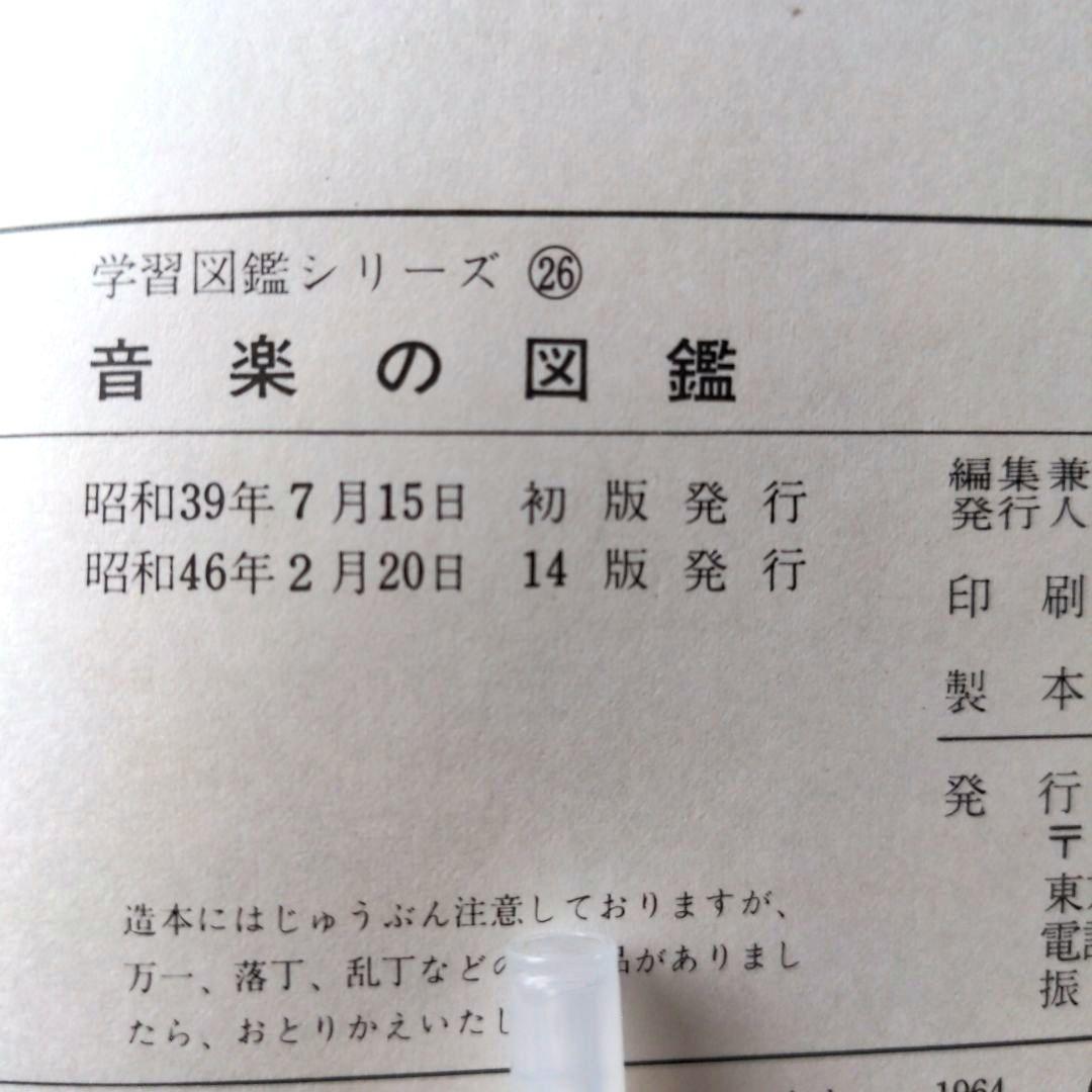 音楽の図鑑 学習図鑑シリーズ㉖