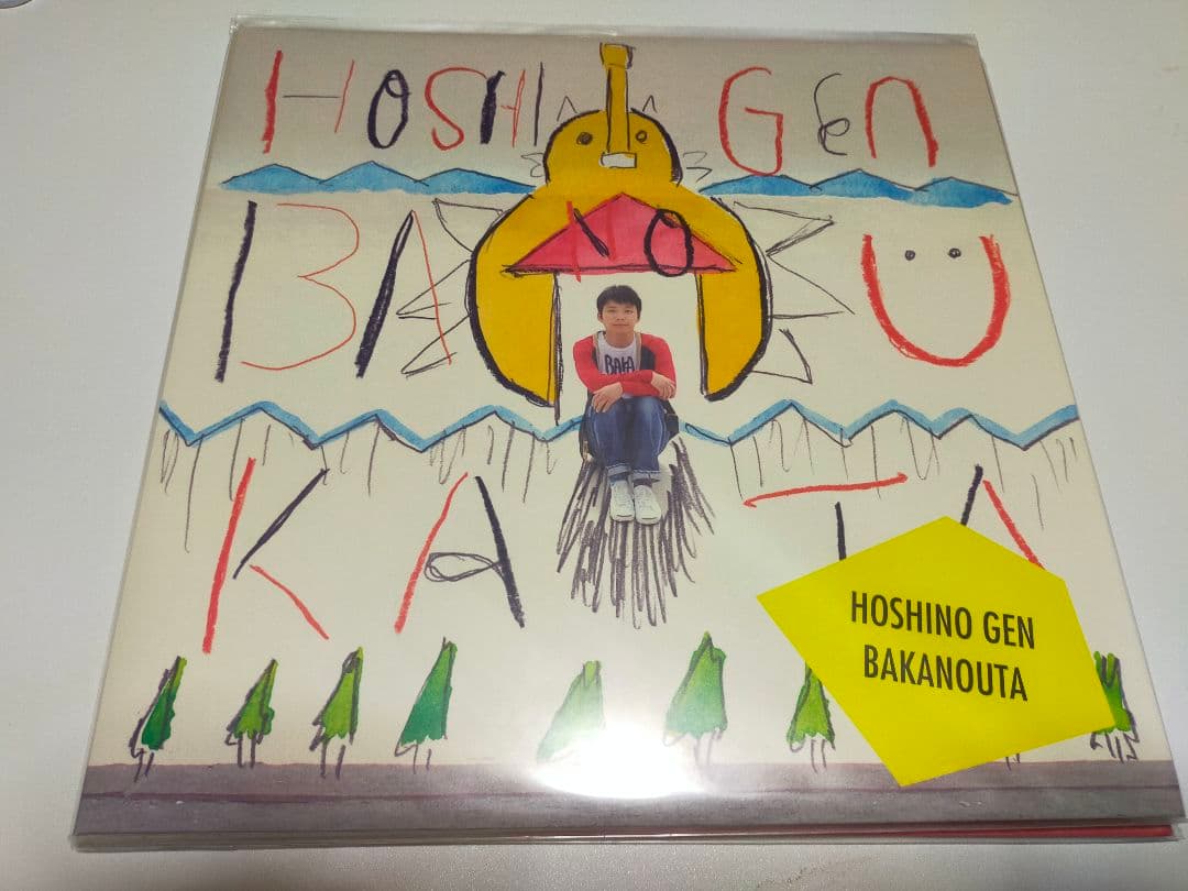 星野源　アナログ盤　レコード セット