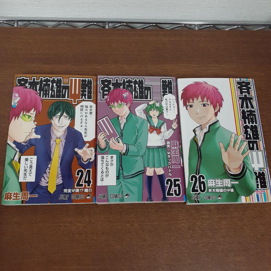 斉木楠雄のψ難　全巻　コミック　麻生周一