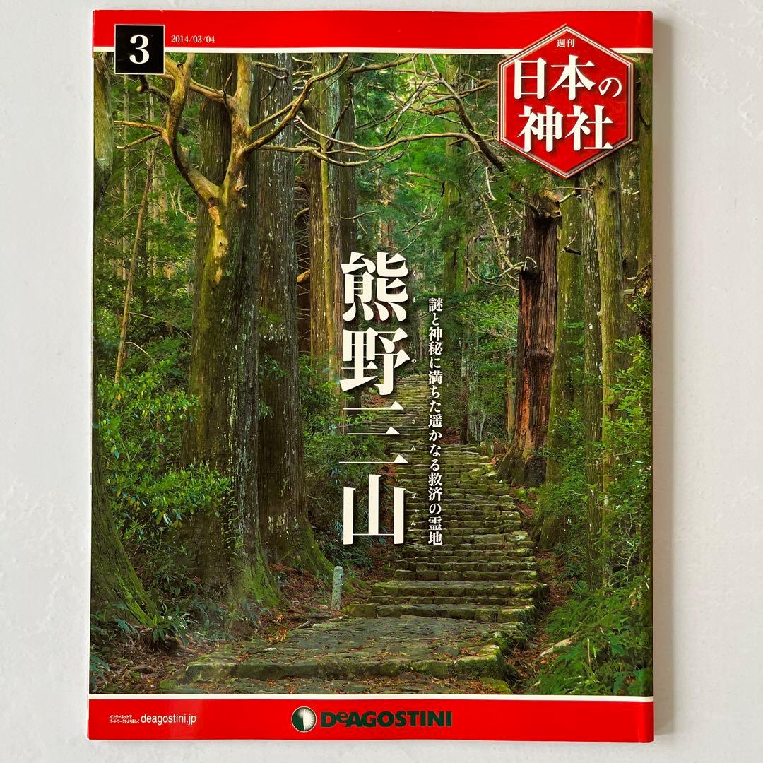 ディアゴスティーニ　週刊　日本の神社　1〜86巻