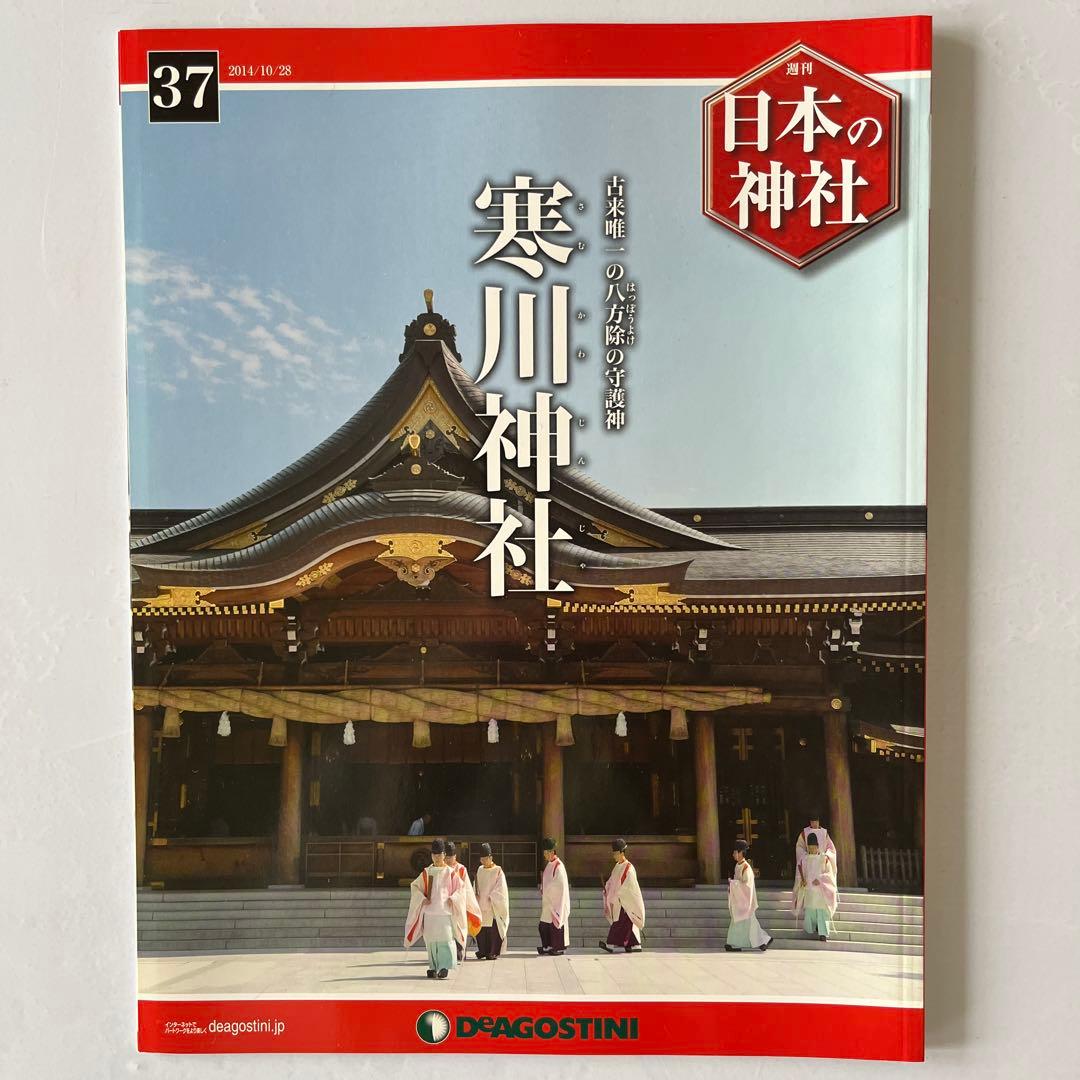 ディアゴスティーニ　週刊　日本の神社　1〜86巻