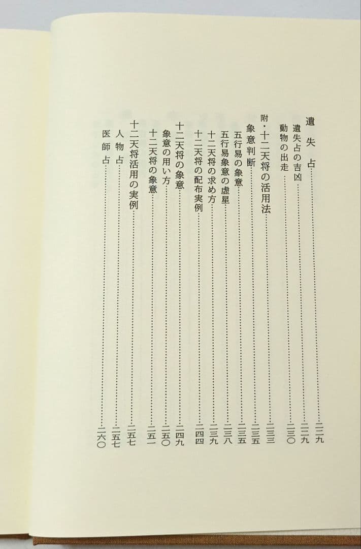 五行易用神集 佐藤六龍 香草社