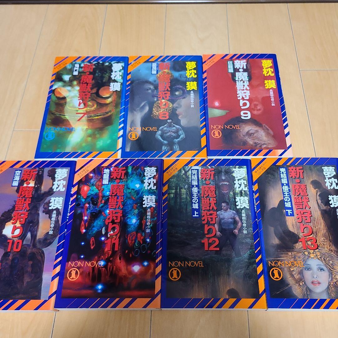 夢枕獏先生作品サイコダイバーシリーズ25巻セット 魔獣狩り 魔性菩薩 黄金獣 他