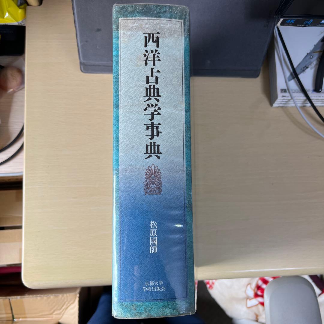 西洋古典学事典 松原國師 京都大学学術出版会