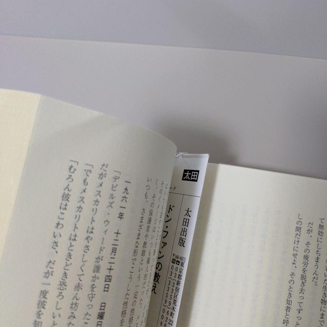 ドン・ファンの教え