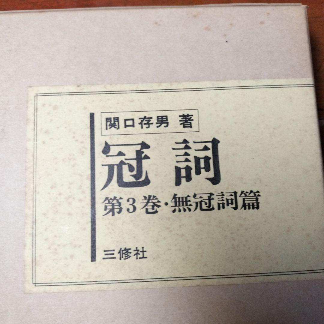 縞*猫様 【3月末処分】冠詞 関口存男 全3巻セット 三修社 1982年発行第7