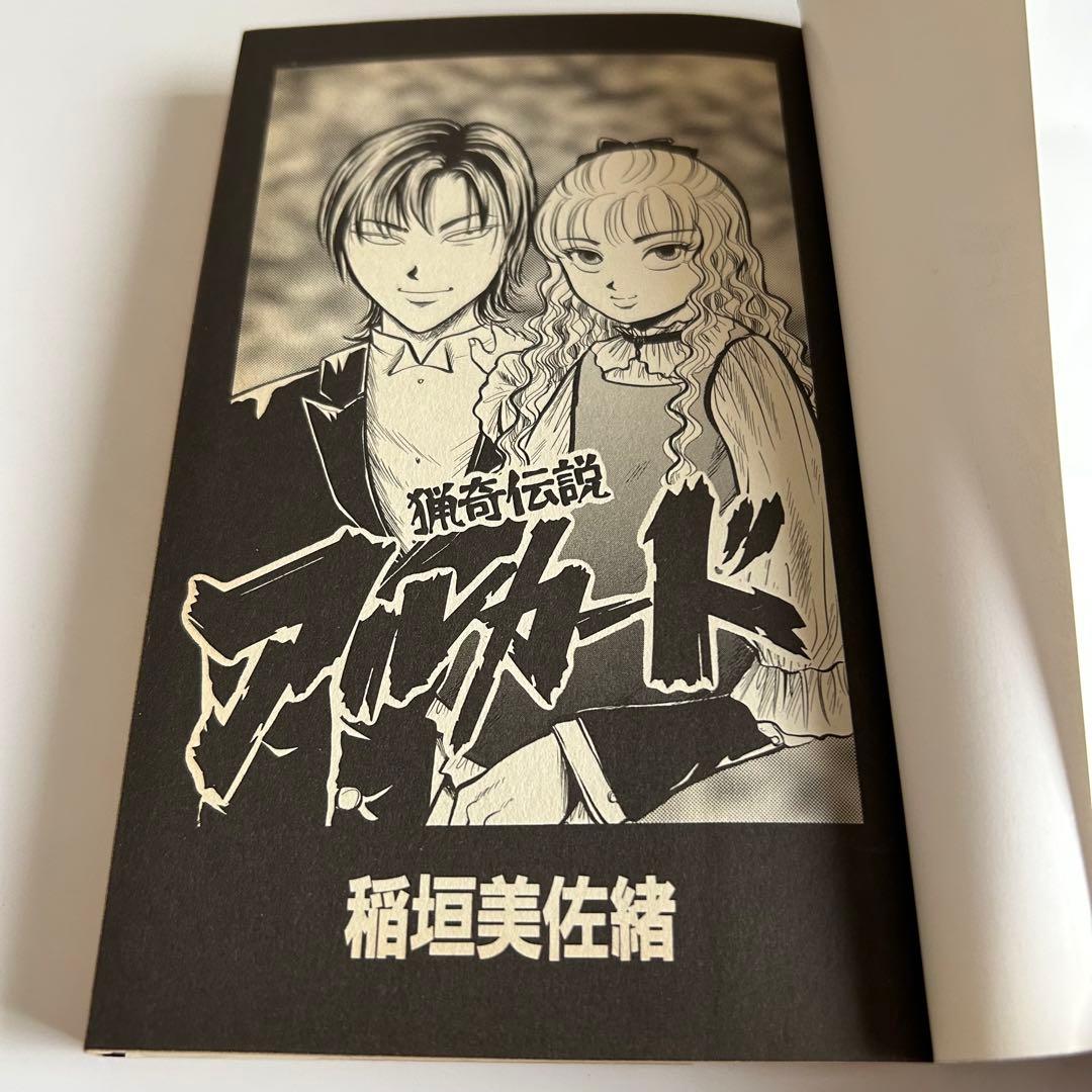 【全5冊コンプリートセット】 猟奇伝説アルカード 稲垣みさお