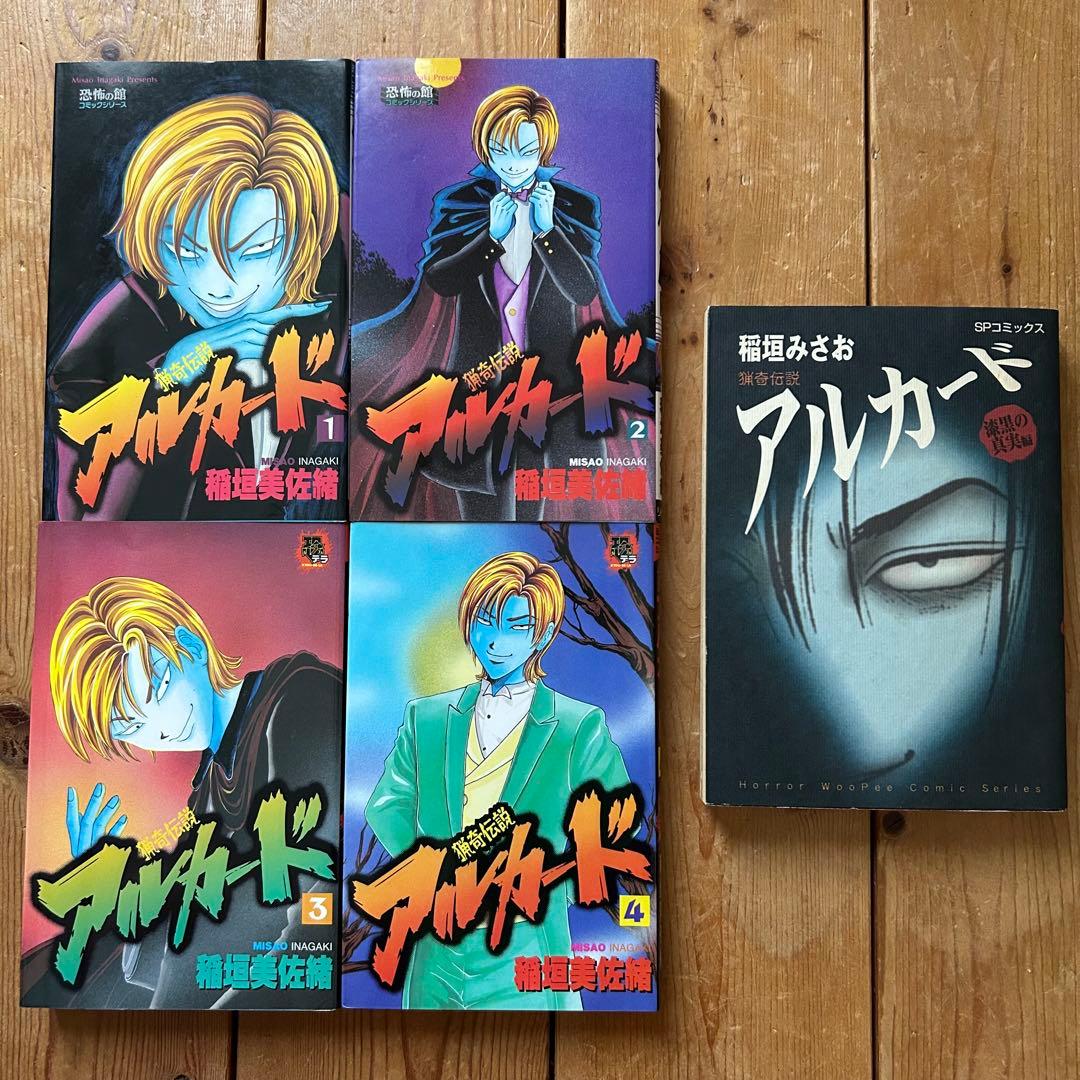 【全5冊コンプリートセット】 猟奇伝説アルカード 稲垣みさお
