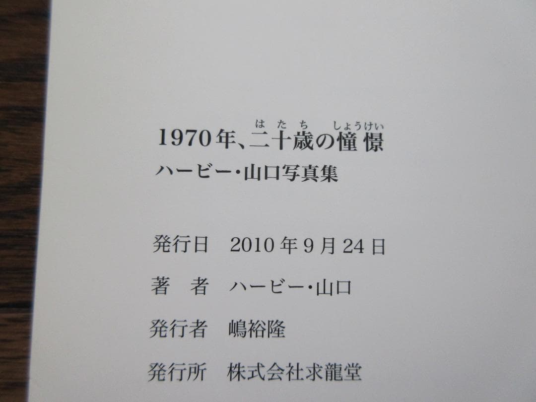 サイン入 ハービー・山口 写真集 1970年、二十歳の憧憬
