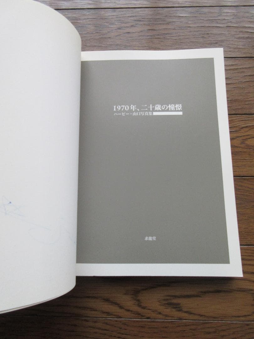 サイン入 ハービー・山口 写真集 1970年、二十歳の憧憬