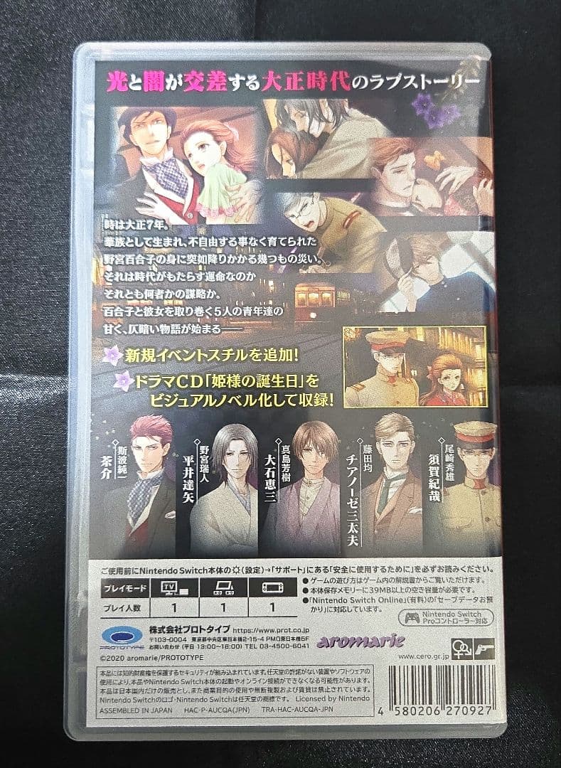 蝶の毒 華の鎖 Nintendo Switch ブロマイド付き 12/20まで