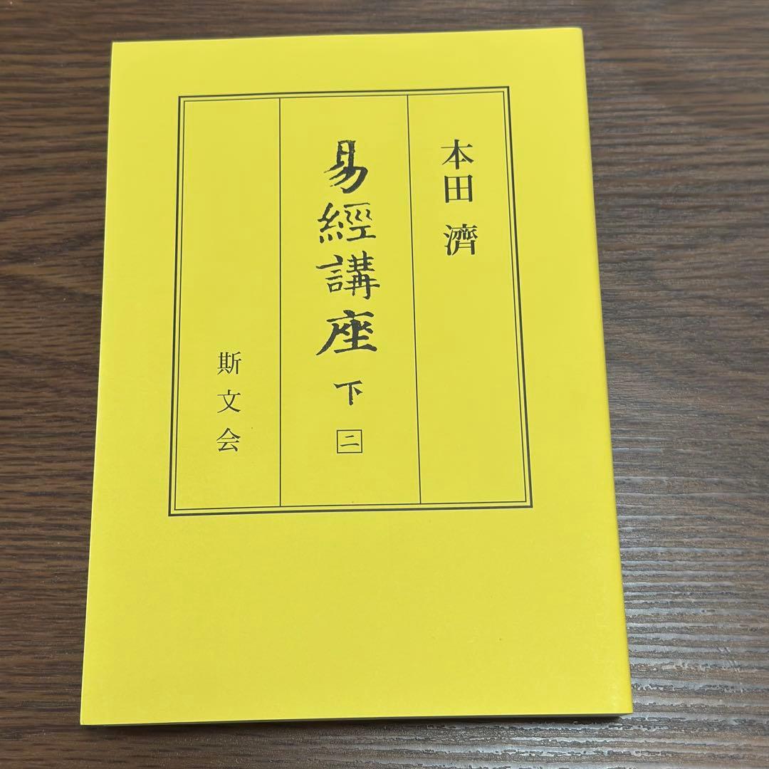 易経講座 上下　本田済