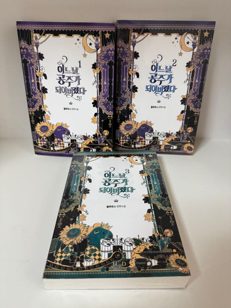 【未読1冊/未開封2冊】ある日、お姫様になってしまった件について　韓国小説　全巻