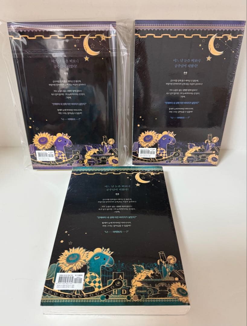 【未読1冊/未開封2冊】ある日、お姫様になってしまった件について　韓国小説　全巻