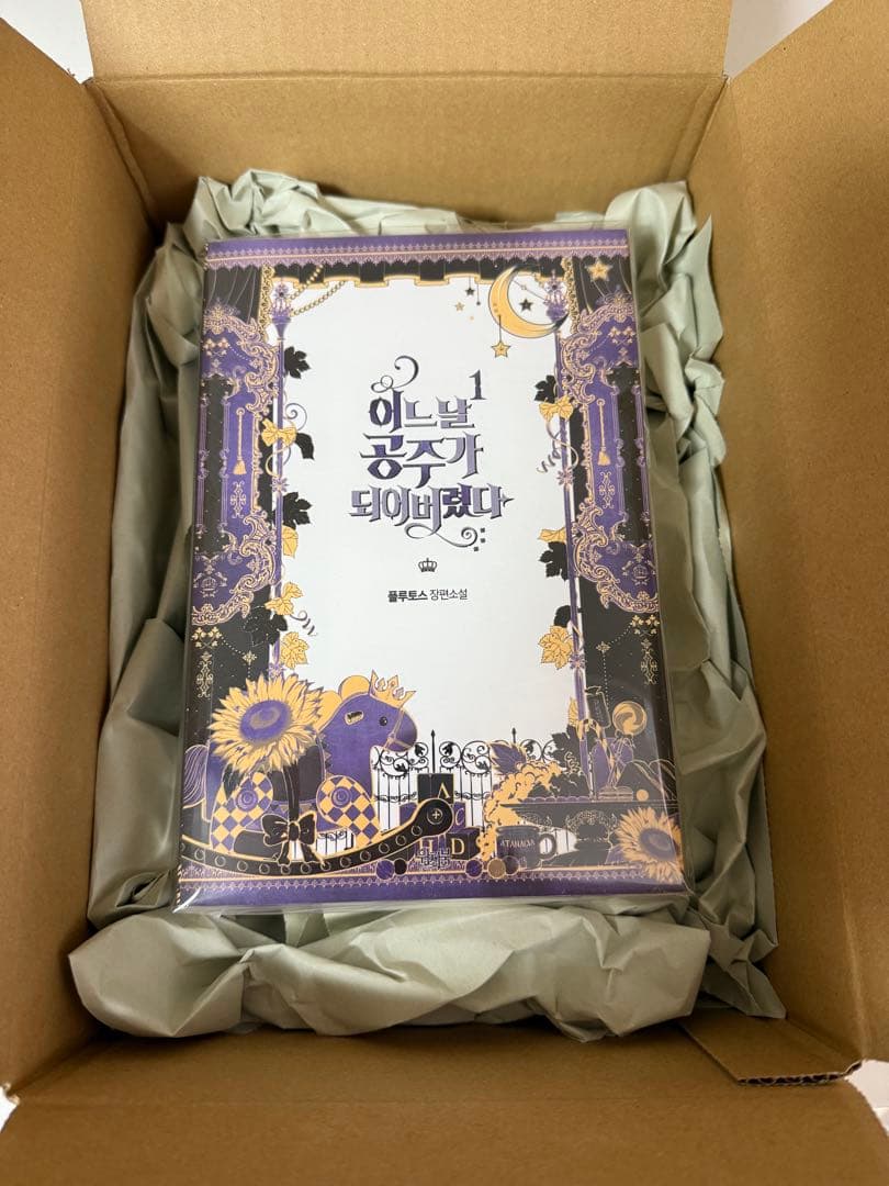 【未読1冊/未開封2冊】ある日、お姫様になってしまった件について　韓国小説　全巻