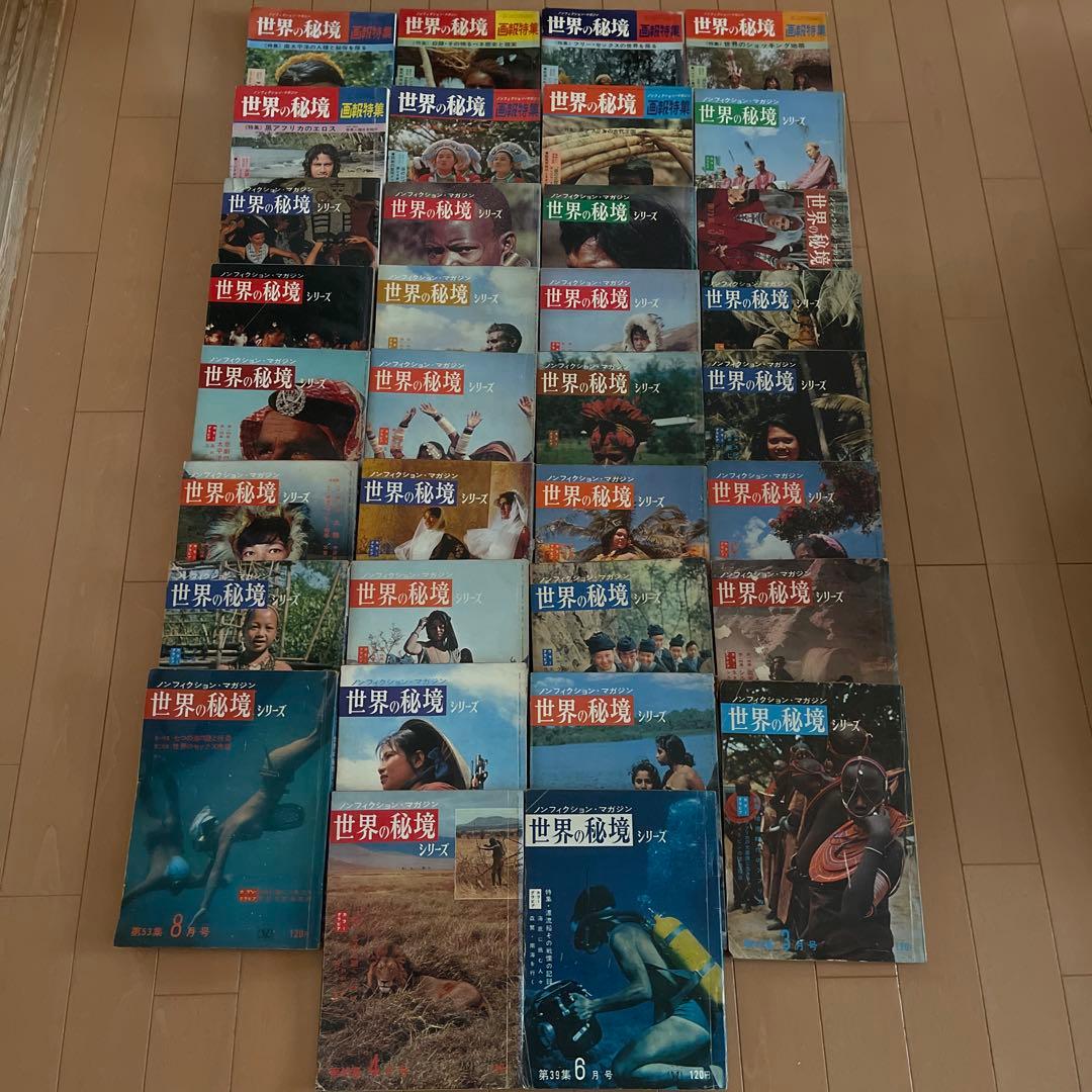 世界の秘境　34冊セット　昭和レトロ