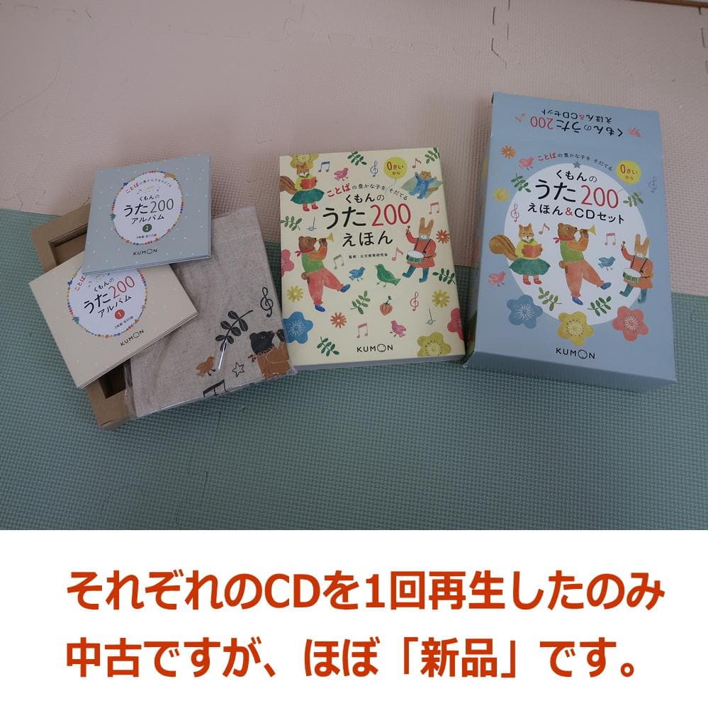 【美品】くもんのうた200えほん&CDセット☆箱あり☆送料込み