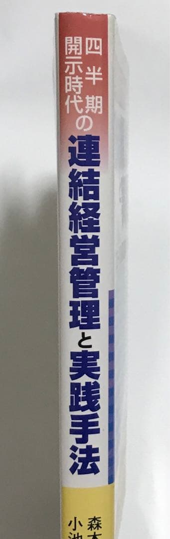 四半期開示時代の連結経営管理と実践手法 : グローバル製造業のための3軸管理