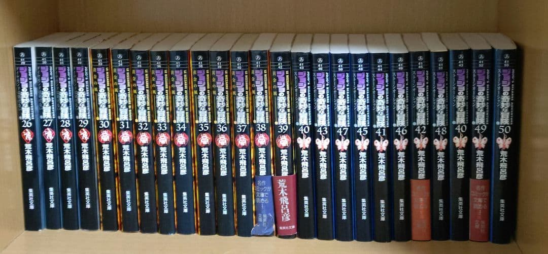 ジョジョの奇妙な冒険　文庫版全50巻