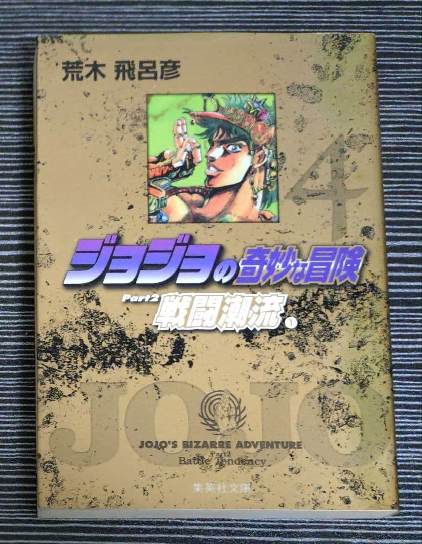 ジョジョの奇妙な冒険　文庫版全50巻