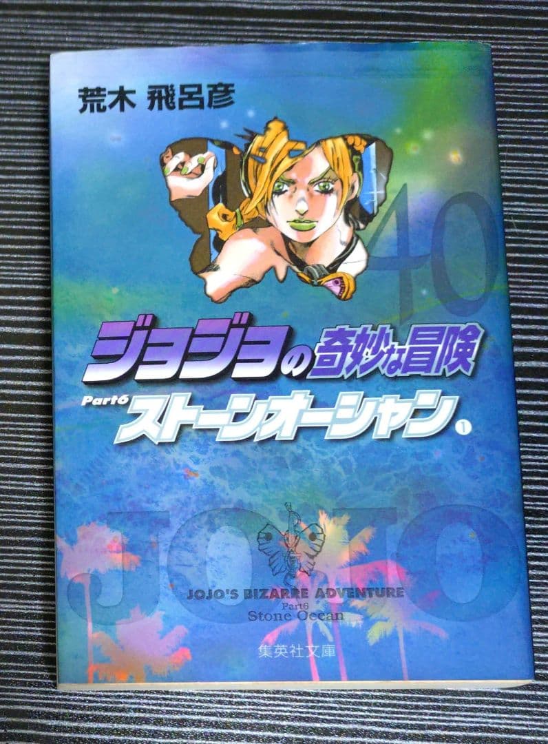 ジョジョの奇妙な冒険　文庫版全50巻