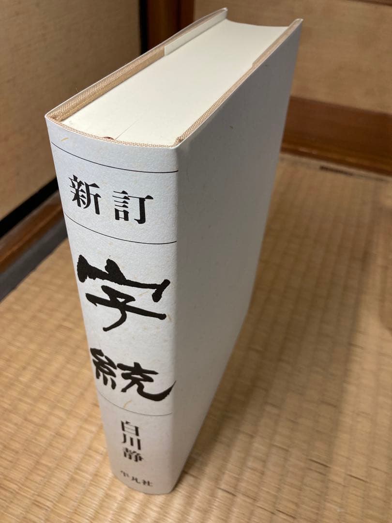 【セット販売】白川静 字通・新訂 字統・新訂 字訓