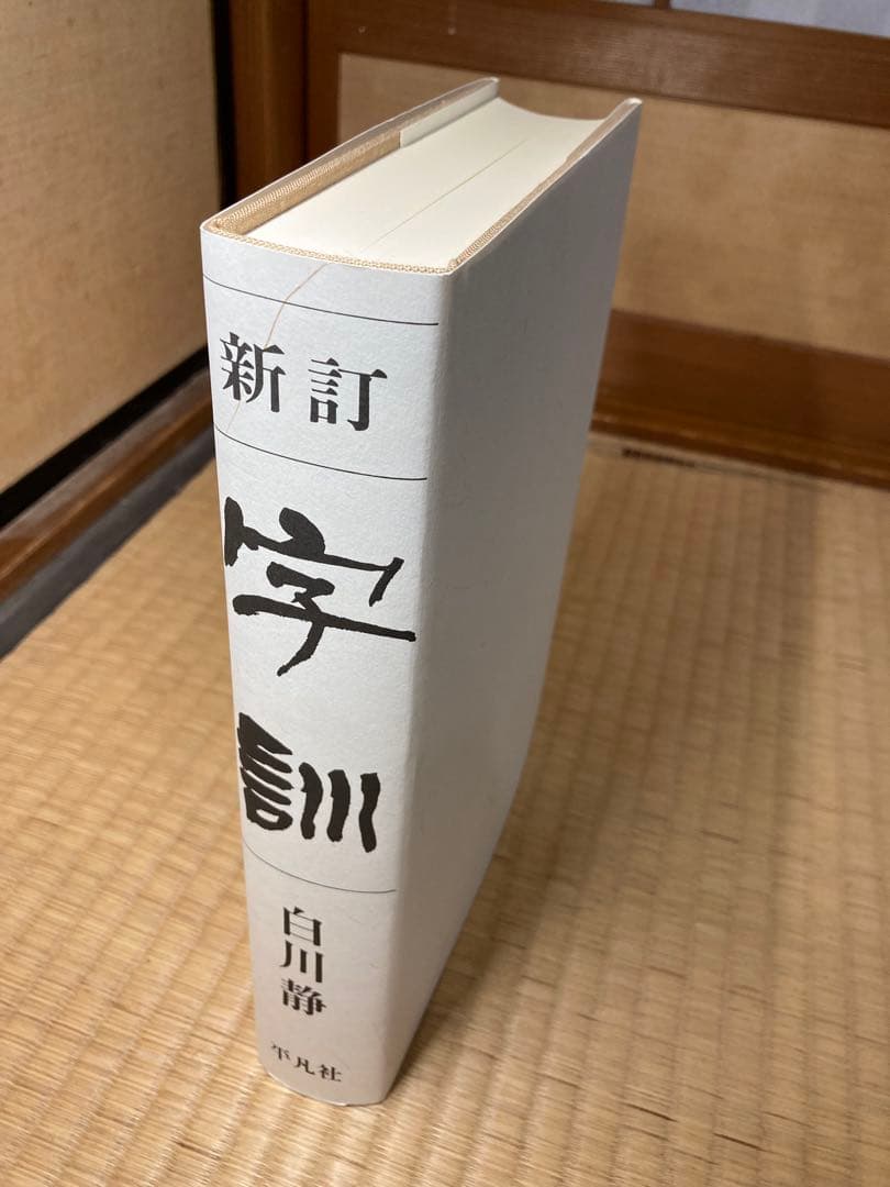 【セット販売】白川静 字通・新訂 字統・新訂 字訓