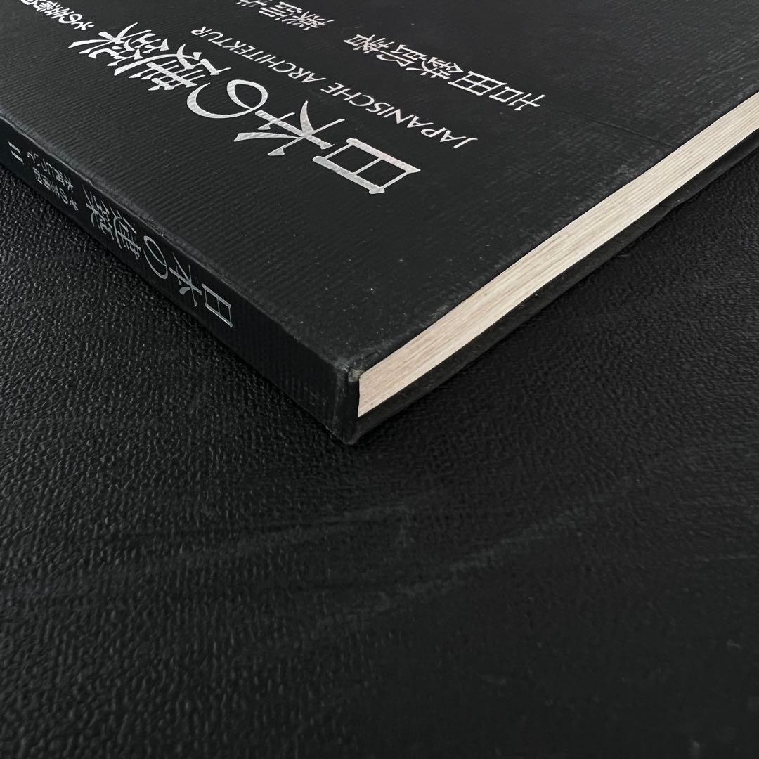 日本の建築 ―その芸術的本質について 2