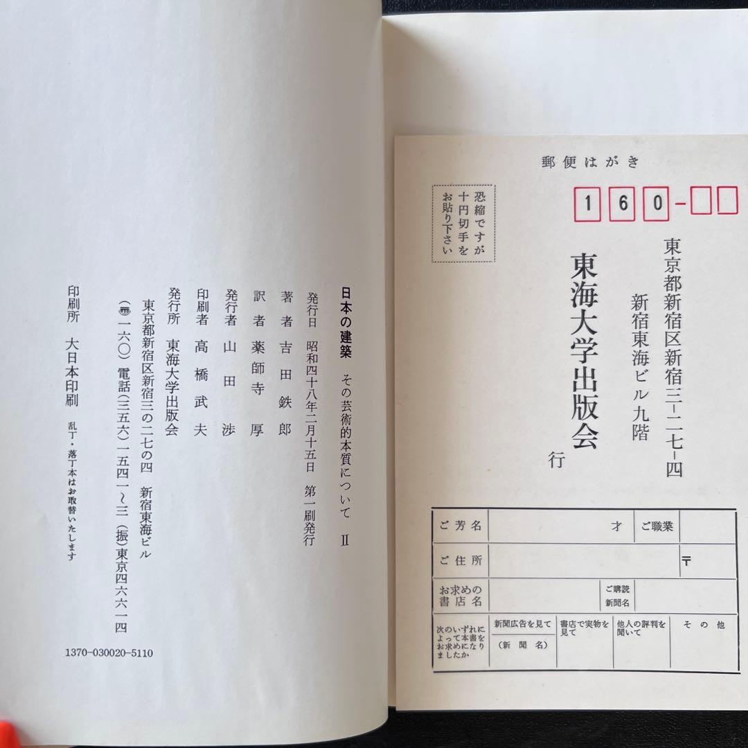 日本の建築 ―その芸術的本質について 2