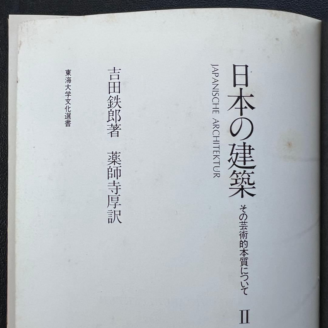 日本の建築 ―その芸術的本質について 2