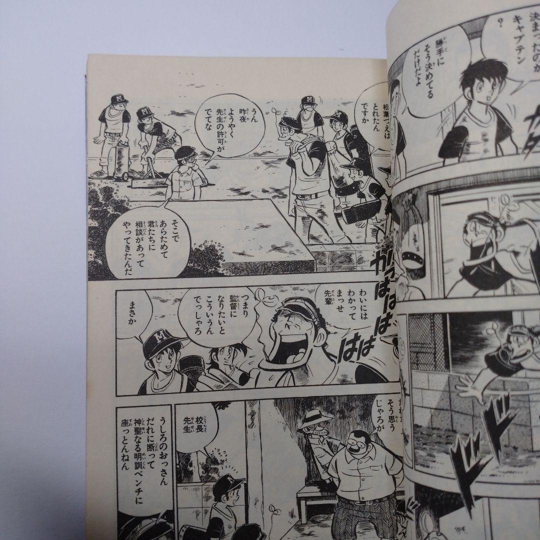 ドカベン 41巻 水島新司  昭和