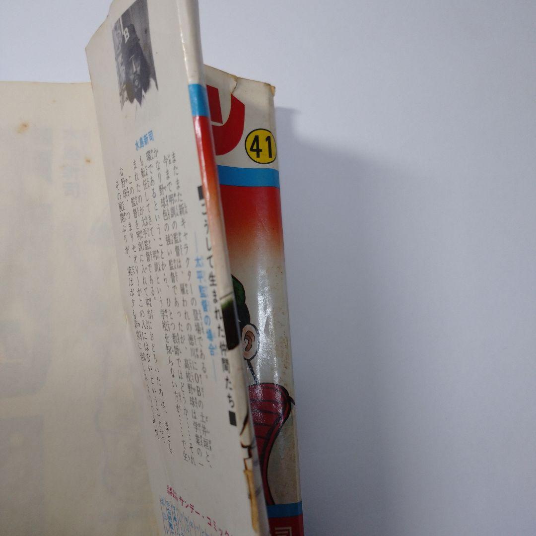 ドカベン 41巻 水島新司  昭和